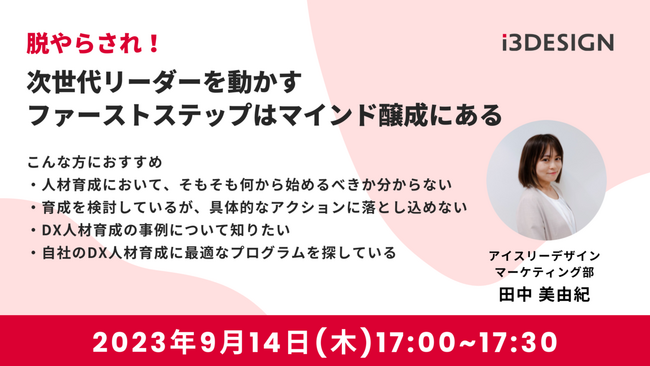【9月14日(木)17時開催】「脱やらされ！次世代リーダーを動かすファーストステップはマインド醸成にある」をテーマにオンラインセミナー開催