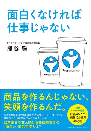 パインアメドリンク、貞子ーヒー…、ハローキティ カフェオレ……。数々のコラボ商品を生み続ける「飲料業界の熱血経営者」が伝える経営哲学。『面白くなければ仕事じゃない』本日発売