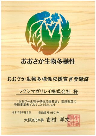 フクシマガリレイ｜おおさか生物多様性応援宣言に登録しました