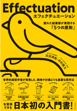 一流の起業家はゴール設定から始めない！『エフェクチュエーション　優れた起業家が実践する「5つの原則」』 8月30日発売