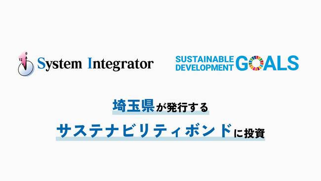 株式会社システムインテグレータ SDGsへの取り組みの一環として、埼玉県が発行するサステナビリティボンドへ投資