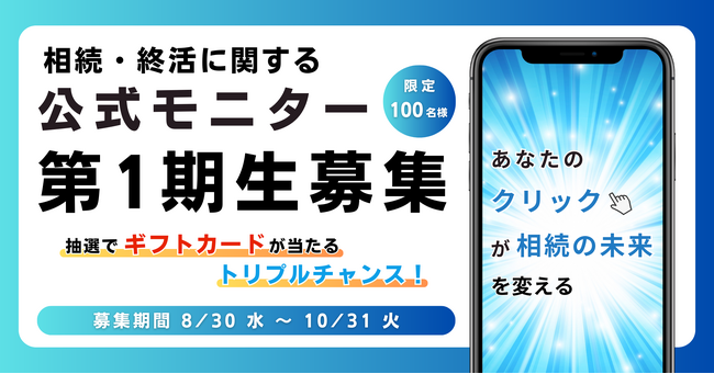 【公式モニター第１期生募集】相続と終活の未来を描け！アンケートプロジェクトが始まります！
