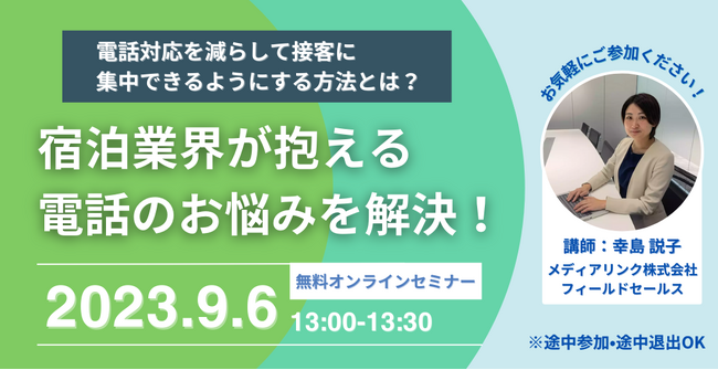 【9月6日(水)13時00分～】「宿泊業界が抱える電話のお悩みを解決！電話対応を減らして接客に集中できるようにする方法とは？」ウェビナー開催のお知らせ