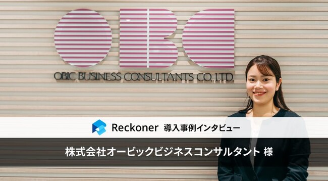 データ加工・連携ツール「Reckoner」、奉行クラウドの「OBC」が導入