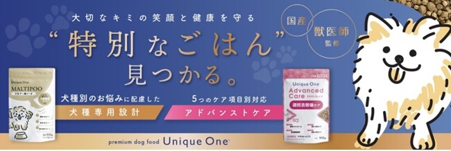 【Unique One】日本初の人気ミックス犬用フードを含む30犬種別専用フード＆5種類のケア項目別対応フード　新登場！