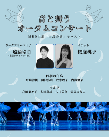 【公演情報 MBD-マーティ バレエ ダンサーズ】クラシック音楽とバレエの祭典『音と舞うオータムコンサート』に出演！