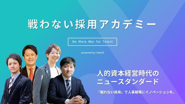 HR業界の有識者とともに人的資本経営時代の採用変革を考える「戦わない採用アカデミー」開講決定！