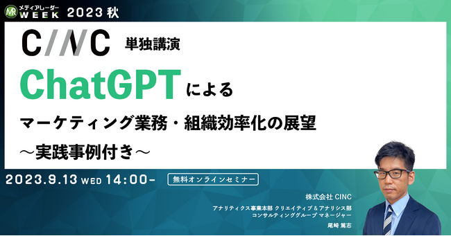【9月13日開催】ChatGPTによるマーケティング業務・組織効率化の展望～実践事例付き～