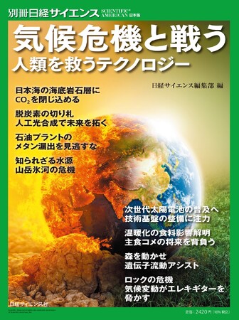 急速に悪化する地球環境に立ち向かうには？「気候危機と戦う　人類を救うテクノロジー」を発売