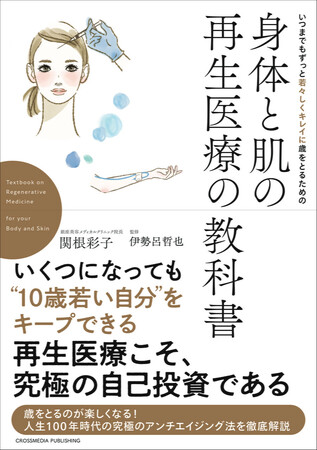 「10歳若い自分」をナチュラルに実現する！ 新刊『いつまでもずっと若々しくキレイに歳をとるための　身体と肌の再生医療の教科書』が本日発売