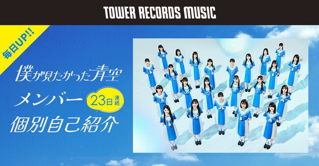 乃木坂46公式ライバル「僕が見たかった青空」、メンバー個別自己紹介トーク付きプレイリストをTOWER RECORDS MUSICで独占配信！