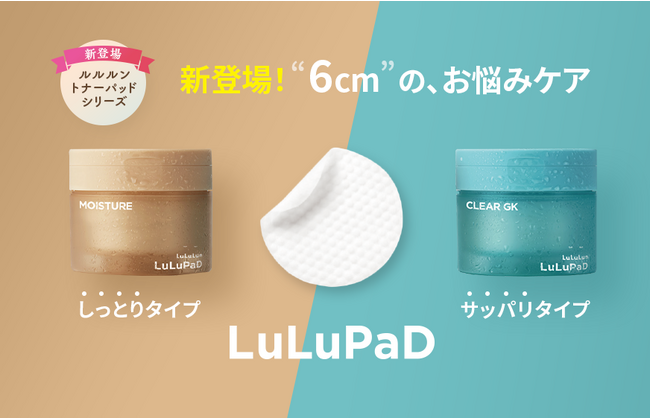 マルチユースの新シリーズ！全身の肌悩みに寄り添うトナーパッド、「ルルパッド」が登場
