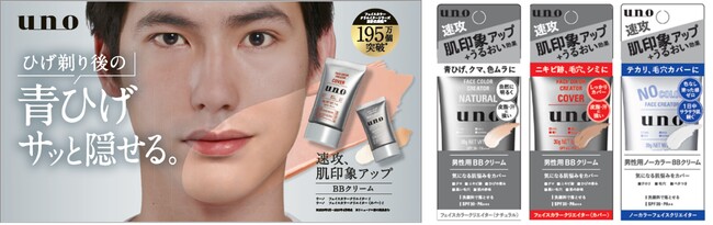 uno「フェイスカラークリエイター」シリーズがリニューアル　男性が身だしなみで最も気にしていること第1位の「ひげ」(※1)に対応した“青ひげナチュラルカバー技術”を新採用！