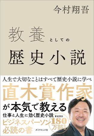 直木賞作家・今村翔吾 自身初のビジネス教養書！『教養としての歴史小説』 8/30発売