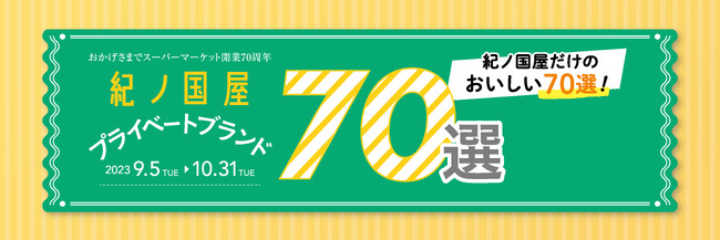 紀ノ国屋　秋のおすすめプライベートブランド70選～紀ノ国屋だけのおいしい70選をご紹介します！～