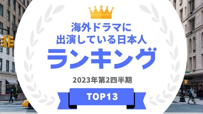  『タレントパワーランキング』が海外ドラマに出演したことがある日本人タレントランキングを発表！WEBサイト『タレントパワーランキング』ランキング企画第249弾！！