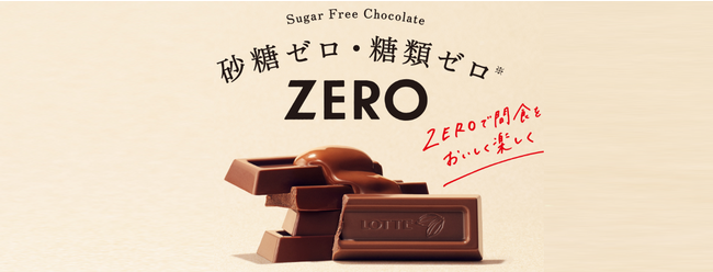 砂糖ゼロ・糖類ゼロ* ZEROで間食をおいしく楽しく　カカオ70％のチョコレート・アイスのパフェが登場！新しくなったシュガーフリーケーキ2種類も新発売