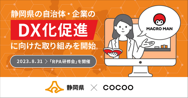 コクーが静岡県の自治体・企業のDX化促進に向けた取り組みを開始