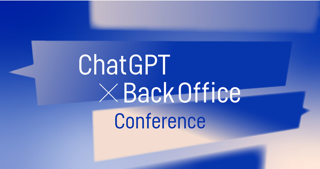 9月8日(金)11時～「ChatGPT×Back Office Conference」をオンライン開催