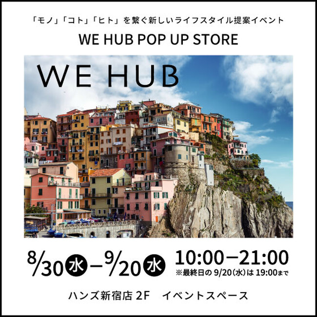 「モノ」「コト」「ヒト」を繋ぐ新しいライフスタイル提案　　「WE HUB」初のポップアップイベントをハンズ新宿店にて開催