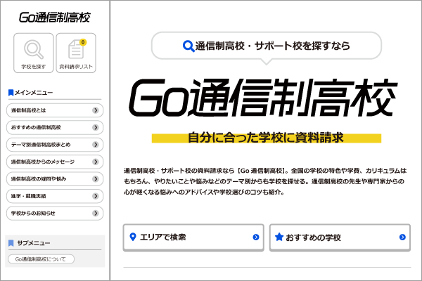 通信制高校ポータルサイト「Go通信制高校」がリニューアル