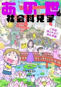神様仏様の世界を社会科見学！「あの世の社会科見学」シリーズ第4弾『あの世の社会科見学 ご利益得られる！？神仏界編』8月31日発売
