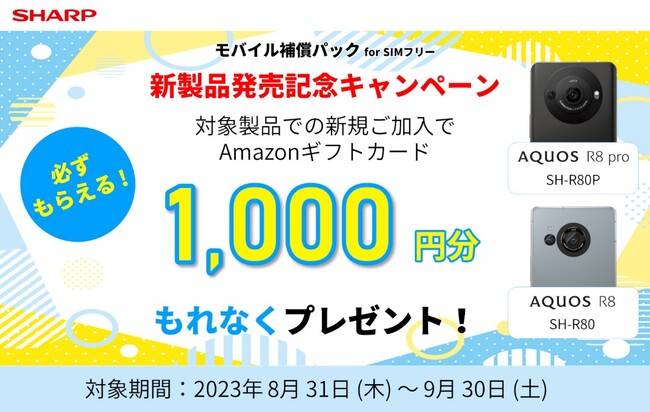 モバイル補償パック『AQUOS R8 pro/AQUOS R8　新製品発売記念キャンペーン』を開始　対象端末のご購入と補償パックのご契約で、Amazonギフトカードをプレゼント