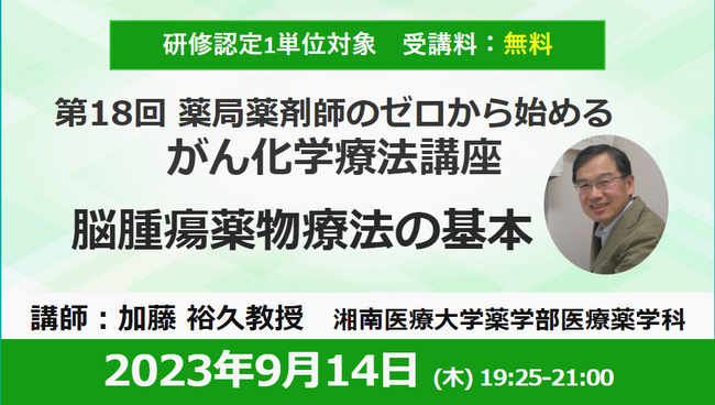 9/14開催 薬局薬剤師のゼロから始めるがん化学療法講座～脳腫瘍薬物療法の基本