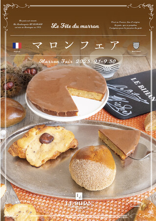 フランス・ブルターニュで愛された 3 代続く味と技　ル ビアンにて 9/1（金）から「マロンフェア」を開催いたします。