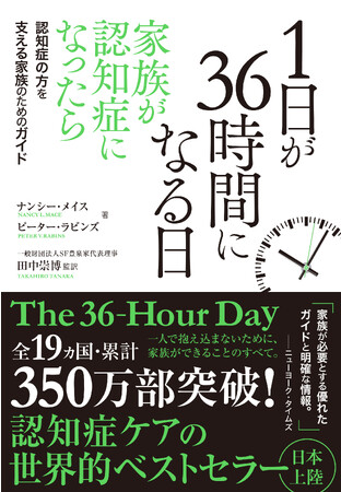 認知症の方を支える家族のためのガイドブック！『1日が36時間になる日 家族が認知症になったら』が本日発売