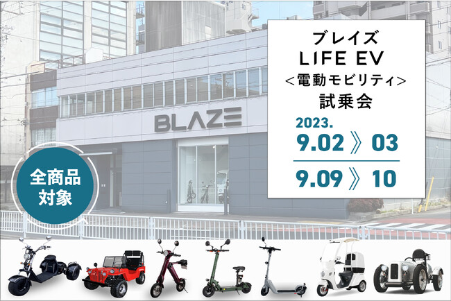 【話題の特定小型モデルをご体験！】ブレイズ＜LIFE EV（電動モビリティ）試乗会＞開催のお知らせ