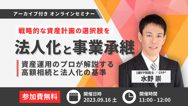 【無料セミナー】9月16日開催　法人化と事業承継　資産運用のプロが解説する高額相続と法人化の基準