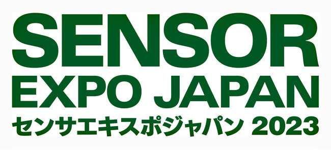 センシングに関する国内唯一の専門展示会「センサエキスポジャパン2023」9月13日開幕