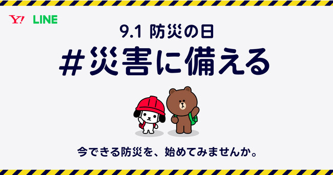 ヤフーとLINE、関東大震災から100年となる9月1日「防災の日」に向けて防災啓発を行う企画「9.1防災の日 #災害に備える」を実施