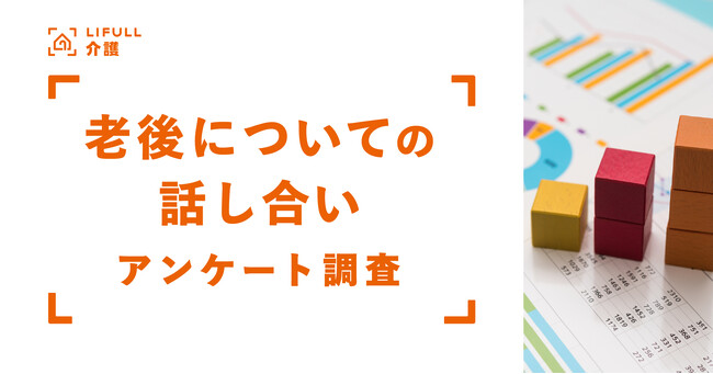 【LIFULL 介護】老後について家族とどこまで話し合ったか。7割近くが話し合っていることはないと回答