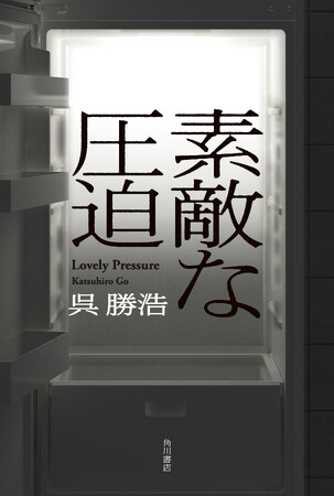 『爆弾』『スワン』の気鋭・呉勝浩が放つ超弩級のミステリ短編集『素敵な圧迫』8月30日発売