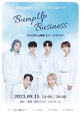OnlyOneOf主演ドラマ『Bump Up Business』JAPANプレミアム上映会&トークイベントチケット好評販売中！コメント映像も！