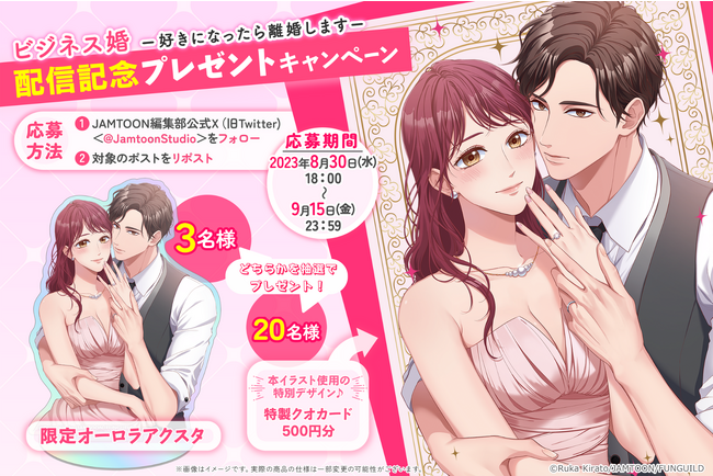 電子コミック大賞受賞のキラト瑠香 初のフルカラー・タテ読み漫画「ビジネス婚―好きになったら離婚します―」が本日配信開始！
