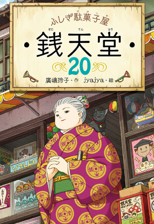 【9月上旬発売】「ふしぎ駄菓子屋 銭天堂」最新刊のテーマは、AIチャットアプリ！
