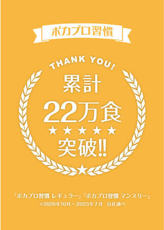 ハリウッドの大人気商品 和漢植物配合の大豆プロテイン『ポカプロ習慣』がシリーズ累計売上22万食※突破！