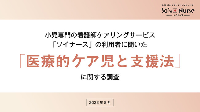 医療的ケア児支援法施行から9月18日で2年　医療的ケア児とその家庭に寄り添う看護師ケアリングサービス「Soi Nurse(ソイナース)」が利用者調査を実施