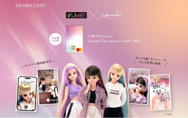 【#Licca×セゾンカード】17歳の現役高校生#Liccaが18歳になってカードを持てるようになったら… 若者のリアルな日常を#Liccaが再現したオリジナルショート動画を公開！