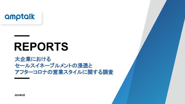amptalk、大企業の営業組織を調査。新型コロナ5類移行後も約90%はオンライン商談を併用。ハイブリットセールスが主流に。