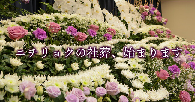 株式会社ニチリョク、社葬ビジネスを本格始動　「ニチリョクの社葬セミナー」を開催