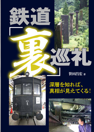 華々しい「表」からは窺い知れない鉄道の「裏」の事情を解き明かす。『鉄道「裏」巡礼』を発売