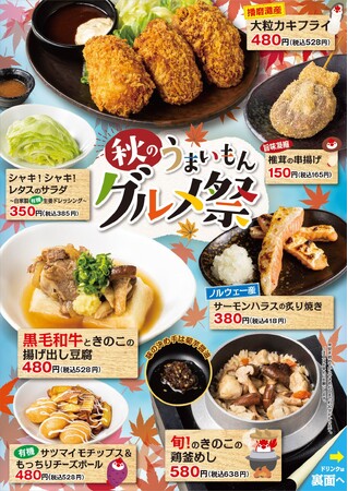 【三代目　鳥メロ】季節の食材を愉しみ一足先に秋を感じる「秋のうまいもん　“グルメ祭”」開催！