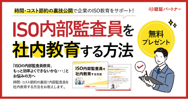 新資料『ISO内部監査員を社内教育する方法』無料プレゼント開始！時間・コスト節約の裏技公開で企業のISO教育をサポート