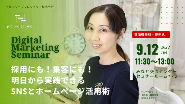 【9/12(火)今治市開催】参加費無料！デジタルマーケティングセミナー～採用にも！集客にも！ 明日から実践できる SNSとホームページ活用術～