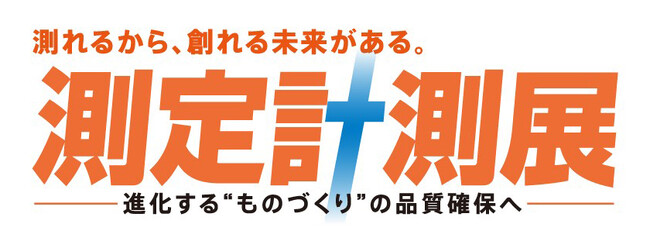 最新の測定機器・計測技術を体感　「測定計測展 2023」　東京ビッグサイトで、9月13日開幕