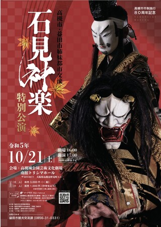 日本遺産に選ばれた島根県の伝統芸能「石見神楽」特別公演開催決定！10月21日(土) に大阪府高槻市にて上演